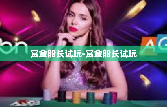 赏金船长试玩-赏金船长试玩