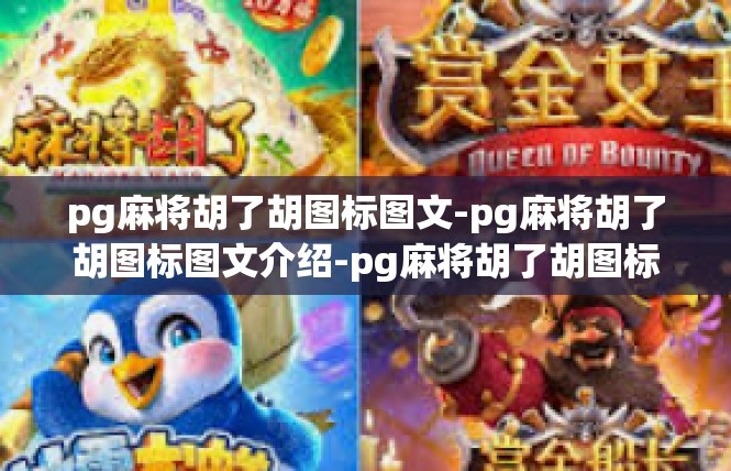 pg麻将胡了胡图标图文-pg麻将胡了胡图标图文介绍-pg麻将胡了胡图标图文
