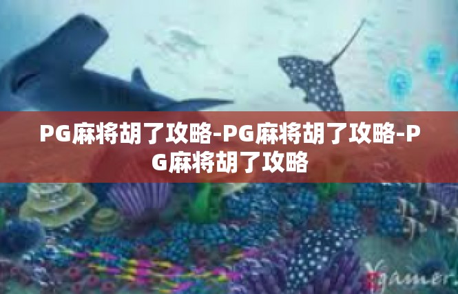 PG麻将胡了攻略-PG麻将胡了攻略-PG麻将胡了攻略