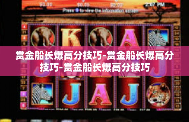赏金船长爆高分技巧-赏金船长爆高分技巧-赏金船长爆高分技巧