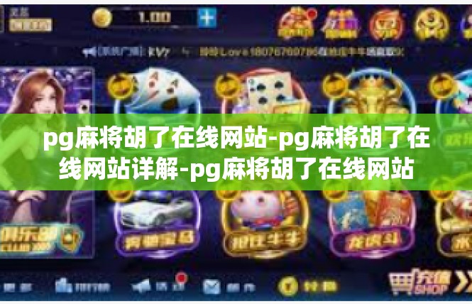 pg麻将胡了在线网站-pg麻将胡了在线网站详解-pg麻将胡了在线网站