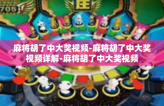 麻将胡了中大奖视频-麻将胡了中大奖视频详解-麻将胡了中大奖视频