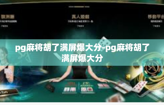 pg麻将胡了满屏爆大分-pg麻将胡了满屏爆大分