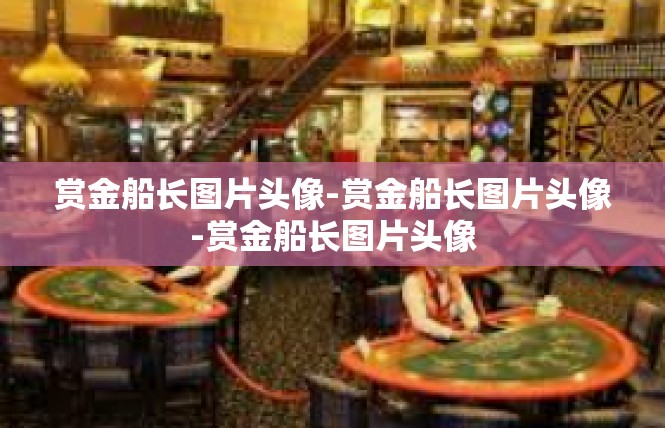 赏金船长图片头像-赏金船长图片头像-赏金船长图片头像