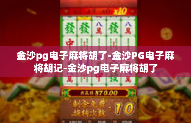 金沙pg电子麻将胡了-金沙PG电子麻将胡记-金沙pg电子麻将胡了