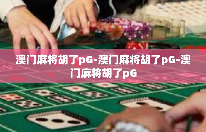 澳门麻将胡了pG-澳门麻将胡了pG-澳门麻将胡了pG