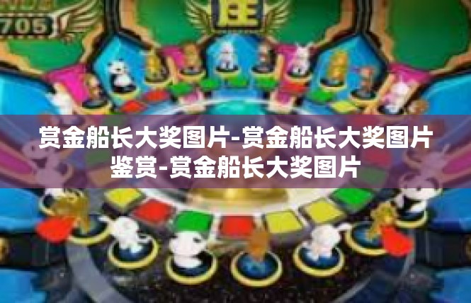 赏金船长大奖图片-赏金船长大奖图片鉴赏-赏金船长大奖图片