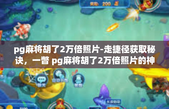 pg麻将胡了2万倍照片-走捷径获取秘诀，一瞥 pg麻将胡了2万倍照片的神奇力量-pg麻将胡了2万倍照片