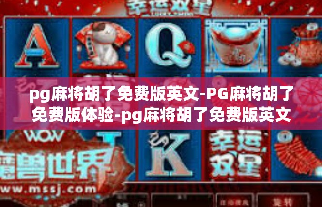 pg麻将胡了免费版英文-PG麻将胡了免费版体验-pg麻将胡了免费版英文