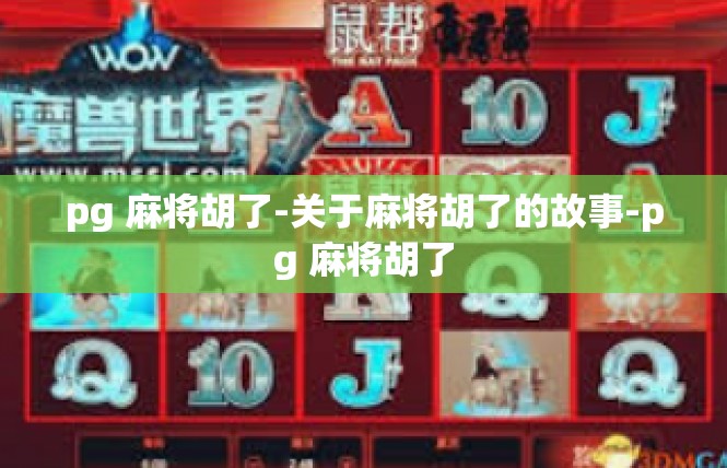 pg 麻将胡了-关于麻将胡了的故事-pg 麻将胡了
