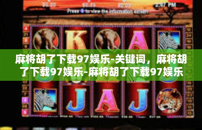 麻将胡了下载97娱乐-关键词，麻将胡了下载97娱乐-麻将胡了下载97娱乐