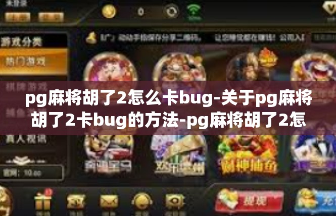 pg麻将胡了2怎么卡bug-关于pg麻将胡了2卡bug的方法-pg麻将胡了2怎么卡bug