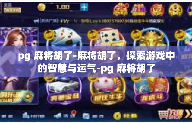 pg 麻将胡了-麻将胡了，探索游戏中的智慧与运气-pg 麻将胡了