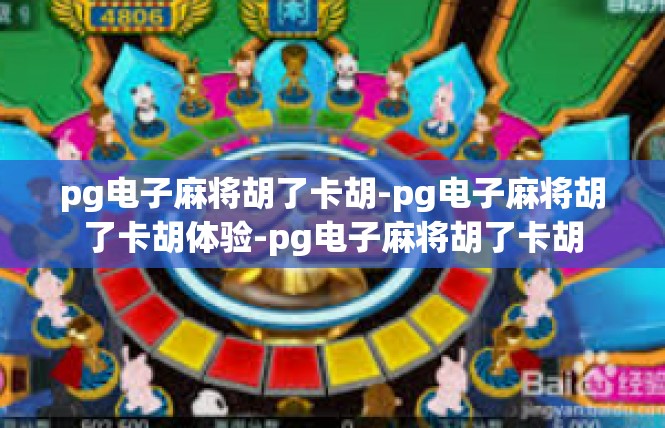 pg电子麻将胡了卡胡-pg电子麻将胡了卡胡体验-pg电子麻将胡了卡胡