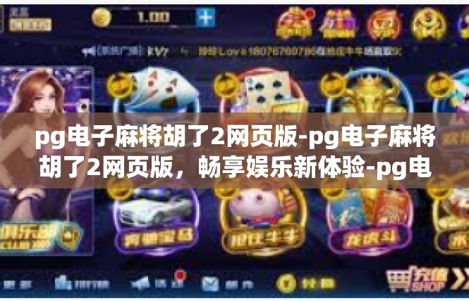 pg电子麻将胡了2网页版-pg电子麻将胡了2网页版，畅享娱乐新体验-pg电子麻将胡了2网页版