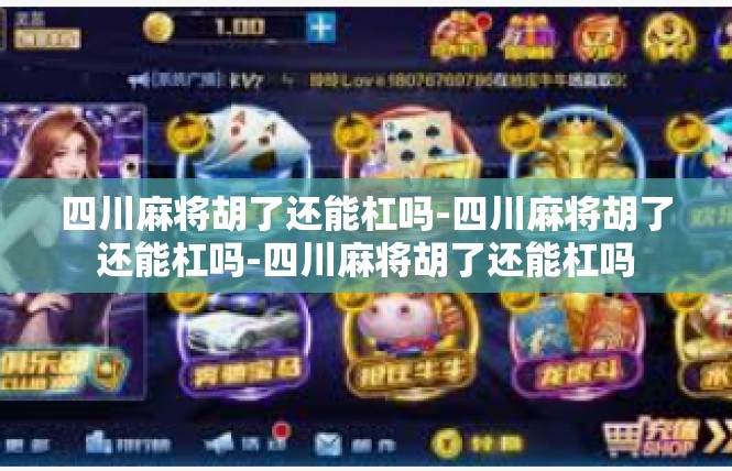 四川麻将胡了还能杠吗-四川麻将胡了还能杠吗-四川麻将胡了还能杠吗