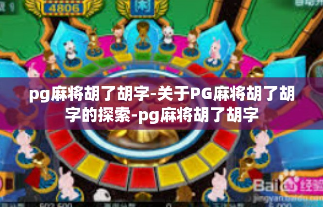 pg麻将胡了胡字-关于PG麻将胡了胡字的探索-pg麻将胡了胡字