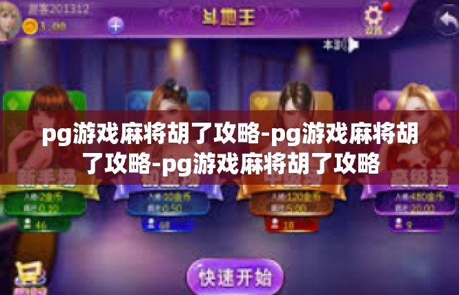 pg游戏麻将胡了攻略-pg游戏麻将胡了攻略-pg游戏麻将胡了攻略