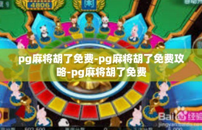pg麻将胡了免费-pg麻将胡了免费攻略-pg麻将胡了免费