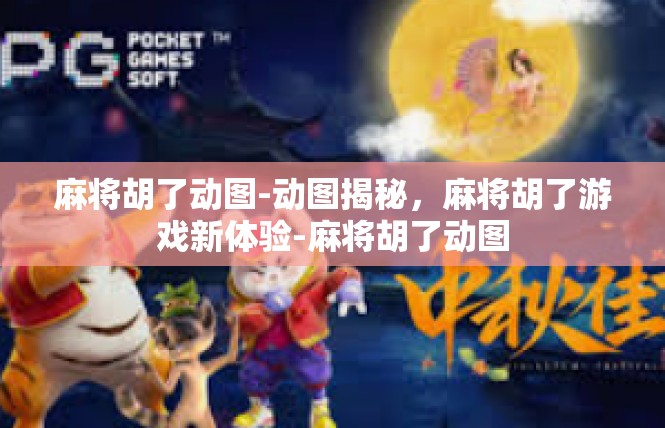 麻将胡了动图-动图揭秘，麻将胡了游戏新体验-麻将胡了动图
