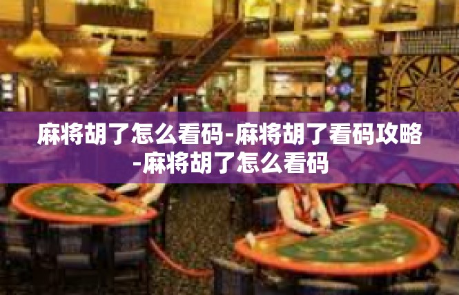 麻将胡了怎么看码-麻将胡了看码攻略-麻将胡了怎么看码