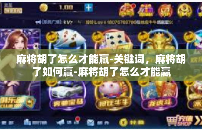麻将胡了怎么才能赢-关键词，麻将胡了如何赢-麻将胡了怎么才能赢