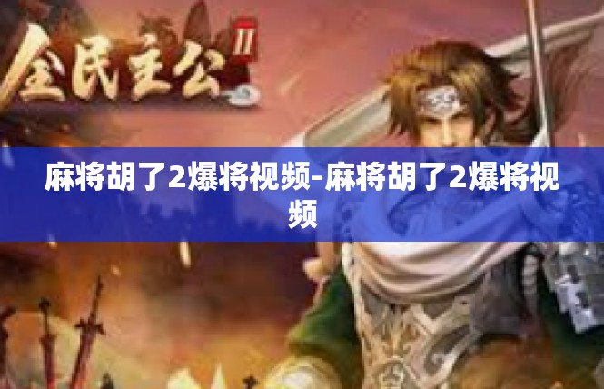 麻将胡了2爆将视频-麻将胡了2爆将视频