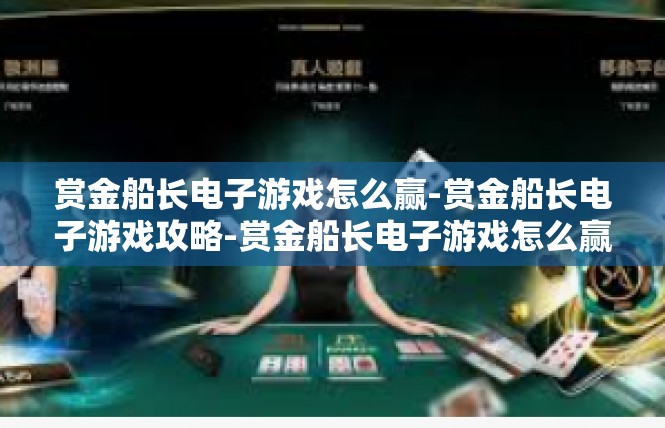 赏金船长电子游戏怎么赢-赏金船长电子游戏攻略-赏金船长电子游戏怎么赢