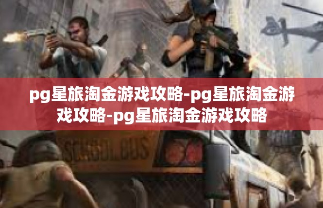 pg星旅淘金游戏攻略-pg星旅淘金游戏攻略-pg星旅淘金游戏攻略