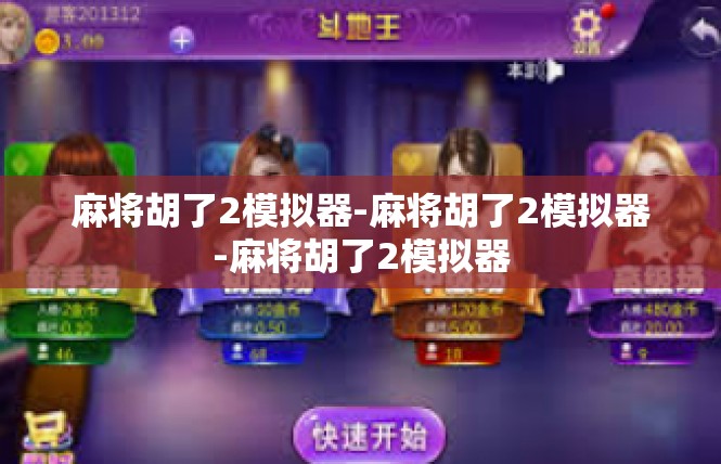 麻将胡了2模拟器-麻将胡了2模拟器-麻将胡了2模拟器