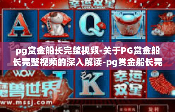 pg赏金船长完整视频-关于PG赏金船长完整视频的深入解读-pg赏金船长完整视频