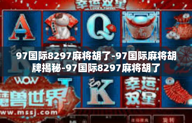 97国际8297麻将胡了-97国际麻将胡牌揭秘-97国际8297麻将胡了