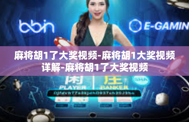 麻将胡1了大奖视频-麻将胡1大奖视频详解-麻将胡1了大奖视频