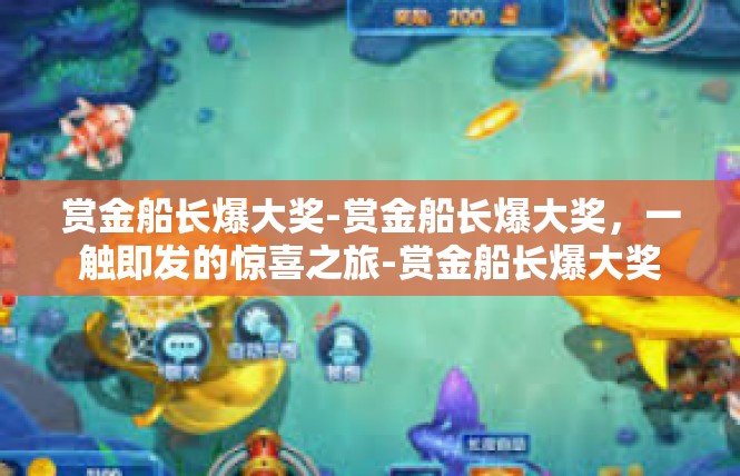 赏金船长爆大奖-赏金船长爆大奖，一触即发的惊喜之旅-赏金船长爆大奖
