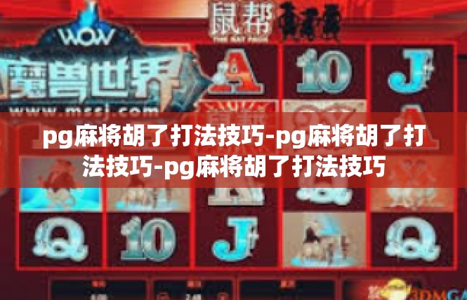 pg麻将胡了打法技巧-pg麻将胡了打法技巧-pg麻将胡了打法技巧