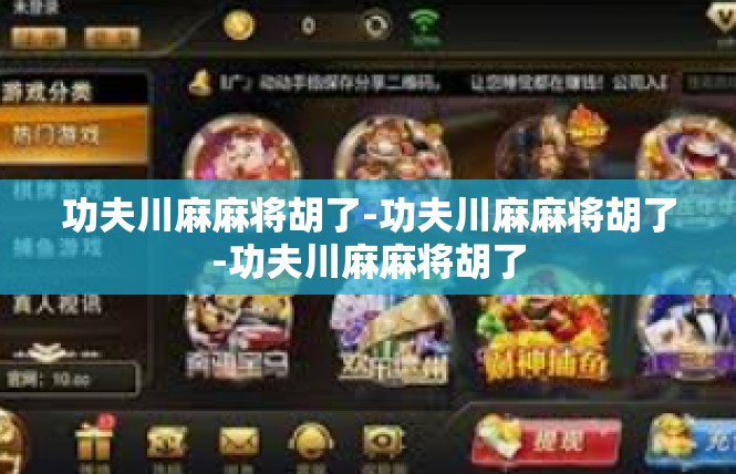功夫川麻麻将胡了-功夫川麻麻将胡了-功夫川麻麻将胡了
