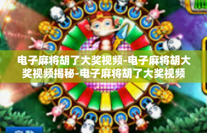 电子麻将胡了大奖视频-电子麻将胡大奖视频揭秘-电子麻将胡了大奖视频