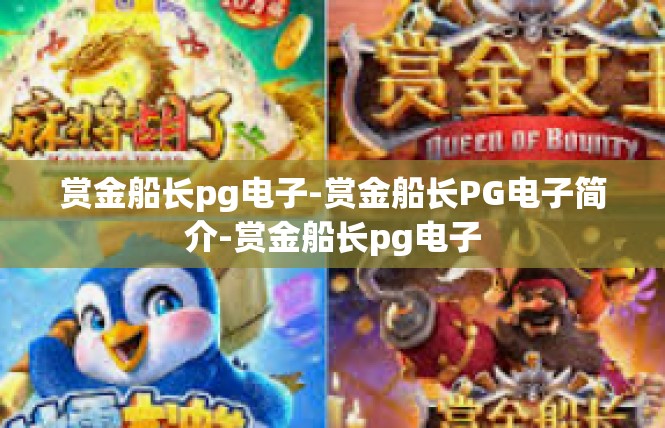赏金船长pg电子-赏金船长PG电子简介-赏金船长pg电子