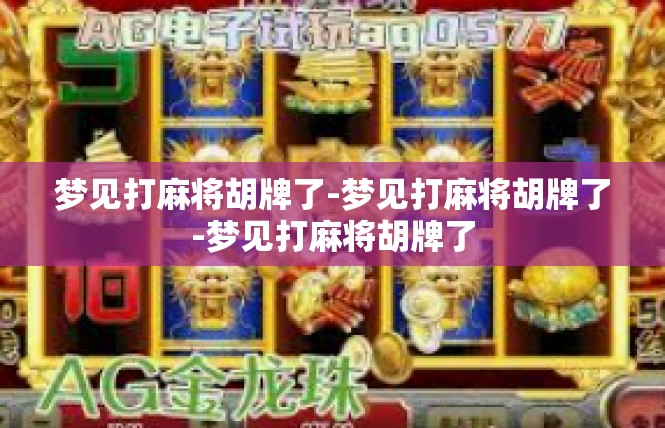 梦见打麻将胡牌了-梦见打麻将胡牌了-梦见打麻将胡牌了