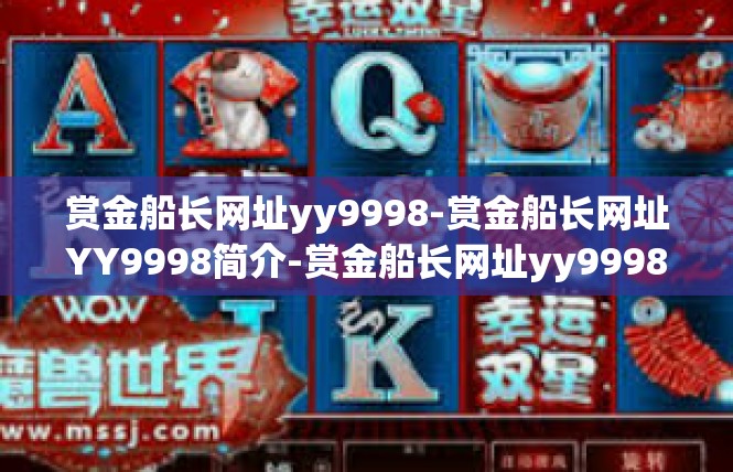赏金船长网址yy9998-赏金船长网址YY9998简介-赏金船长网址yy9998