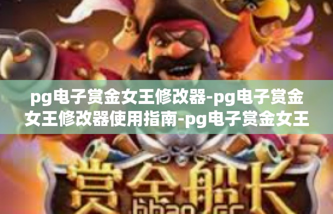pg电子赏金女王修改器-pg电子赏金女王修改器使用指南-pg电子赏金女王修改器