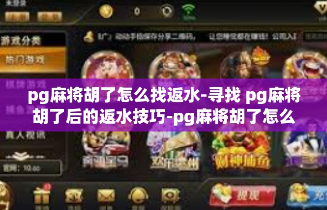 pg麻将胡了怎么找返水-寻找 pg麻将胡了后的返水技巧-pg麻将胡了怎么找返水