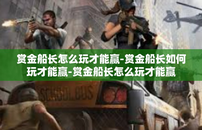 赏金船长怎么玩才能赢-赏金船长如何玩才能赢-赏金船长怎么玩才能赢