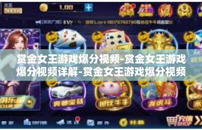 赏金女王游戏爆分视频-赏金女王游戏爆分视频详解-赏金女王游戏爆分视频