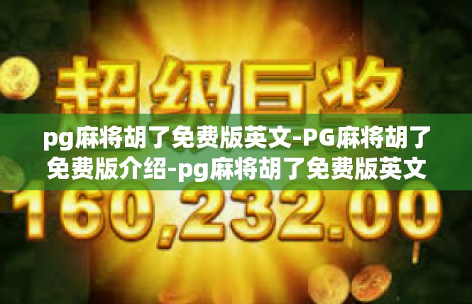 pg麻将胡了免费版英文-PG麻将胡了免费版介绍-pg麻将胡了免费版英文