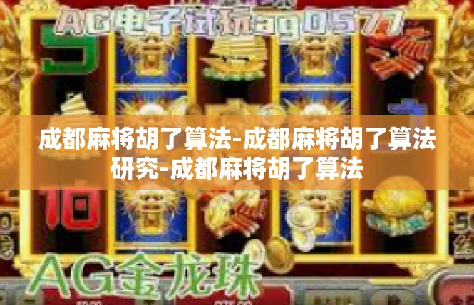 成都麻将胡了算法-成都麻将胡了算法研究-成都麻将胡了算法