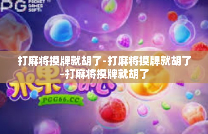 打麻将摸牌就胡了-打麻将摸牌就胡了-打麻将摸牌就胡了