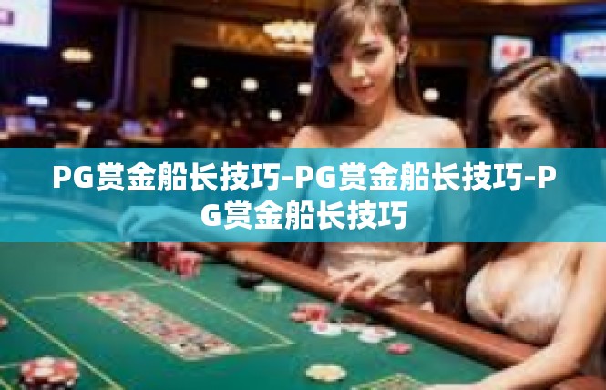 PG赏金船长技巧-PG赏金船长技巧-PG赏金船长技巧
