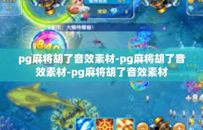 pg麻将胡了音效素材-pg麻将胡了音效素材-pg麻将胡了音效素材