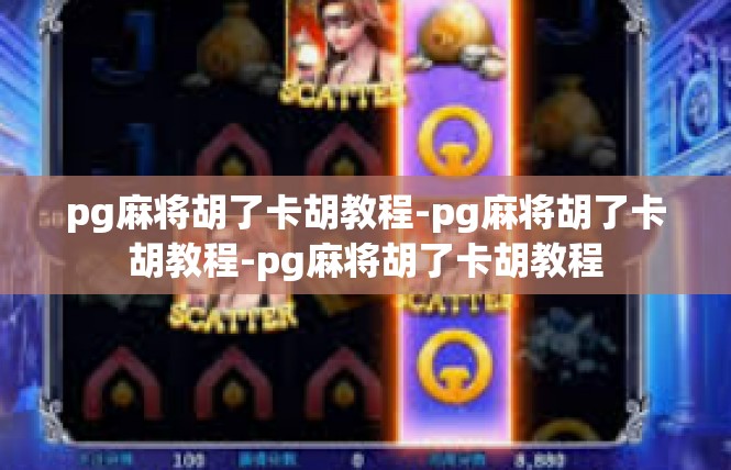 pg麻将胡了卡胡教程-pg麻将胡了卡胡教程-pg麻将胡了卡胡教程